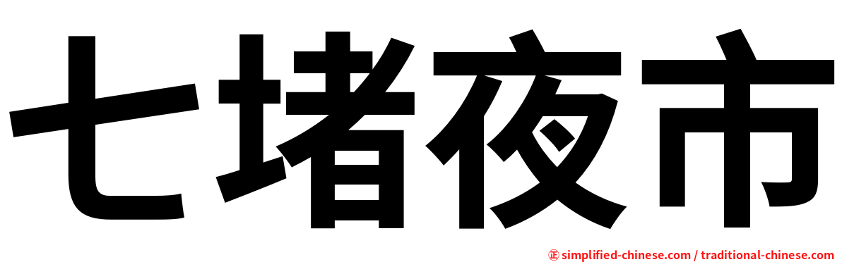 七堵夜市