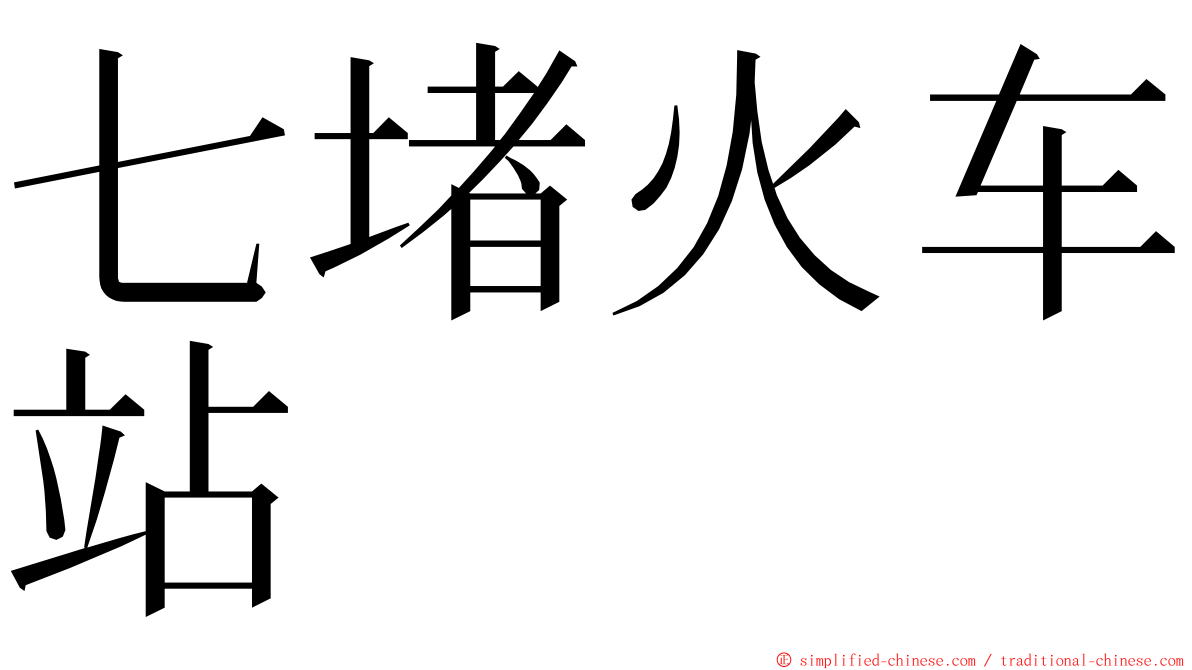 七堵火车站 ming font