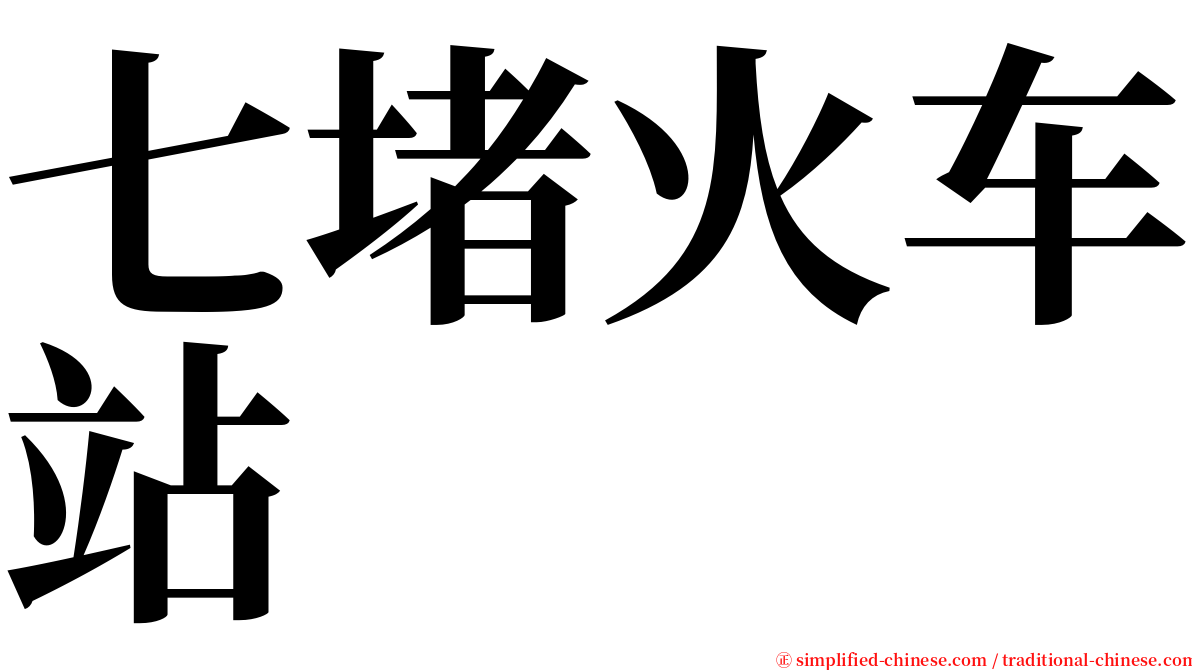 七堵火车站 serif font