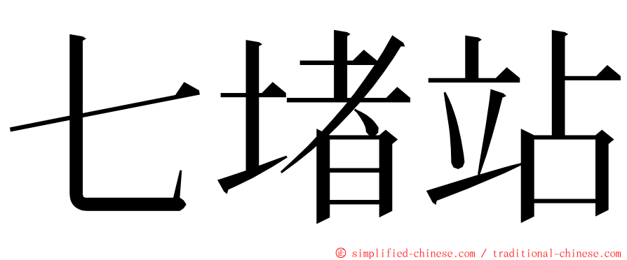 七堵站 ming font