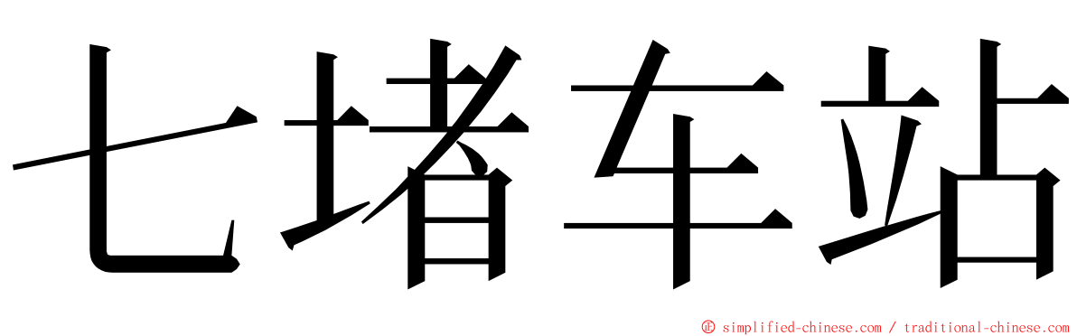 七堵车站 ming font