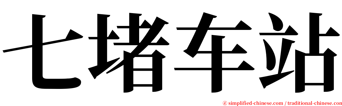 七堵车站 serif font