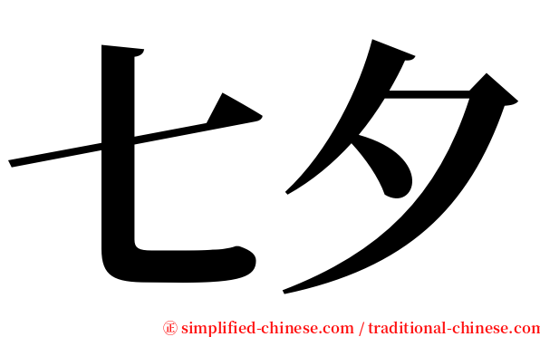 七夕 serif font