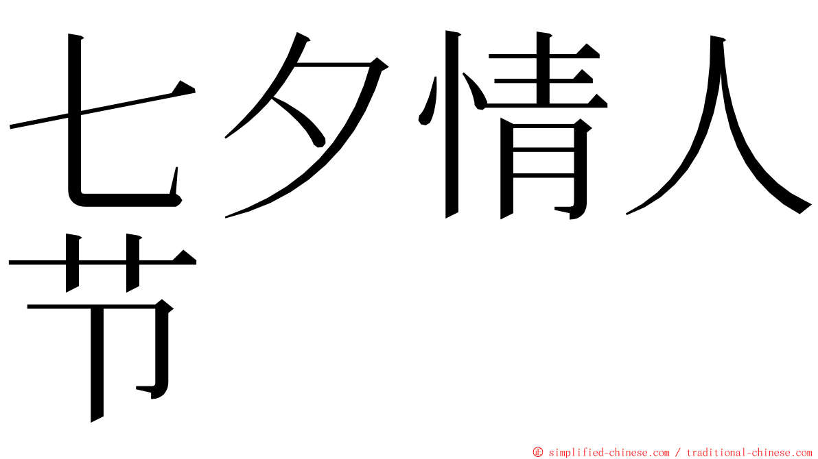 七夕情人节 ming font