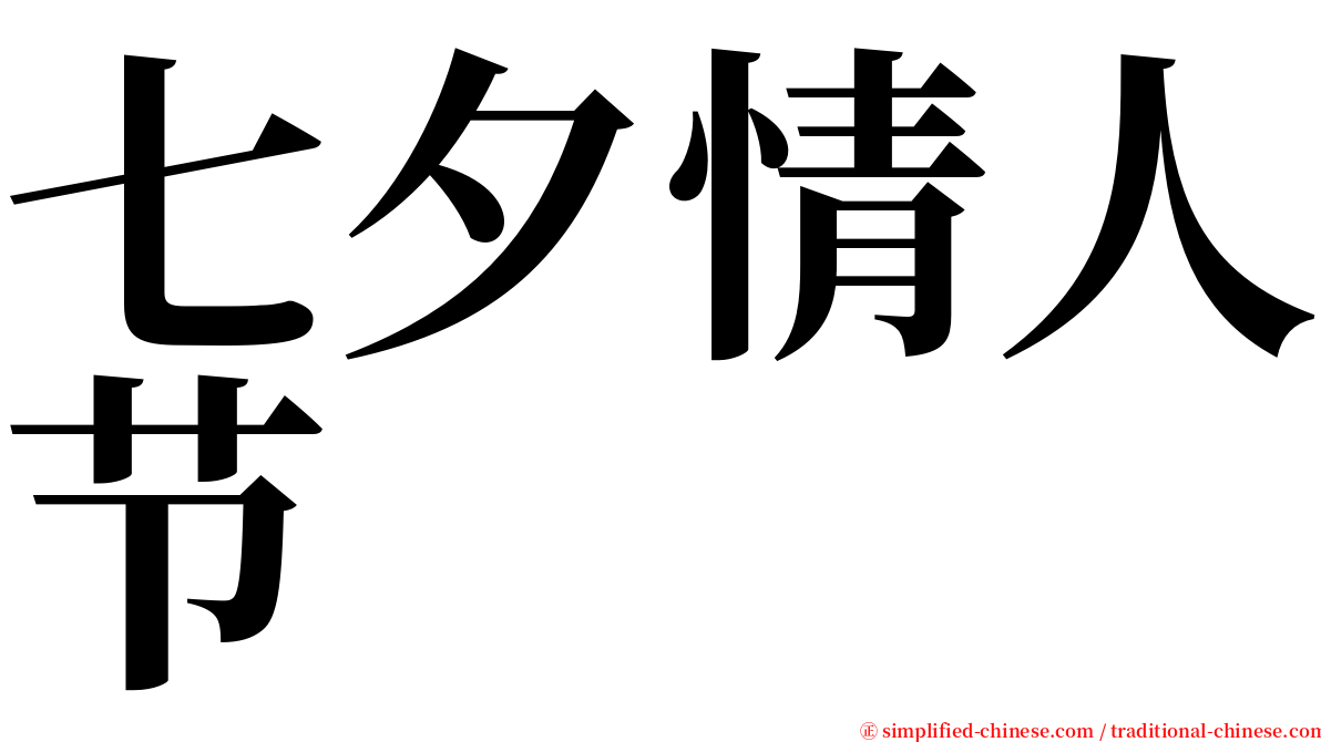 七夕情人节 serif font