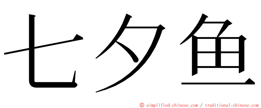 七夕鱼 ming font