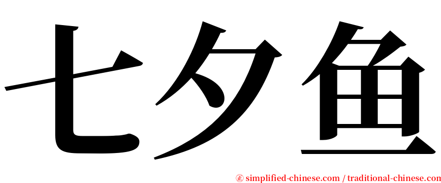 七夕鱼 serif font