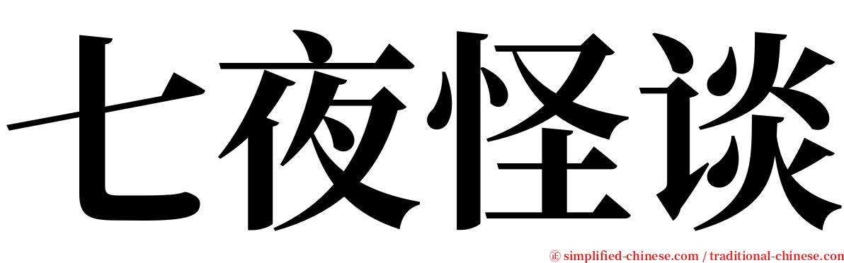 七夜怪谈 serif font