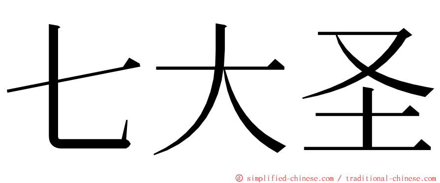 七大圣 ming font