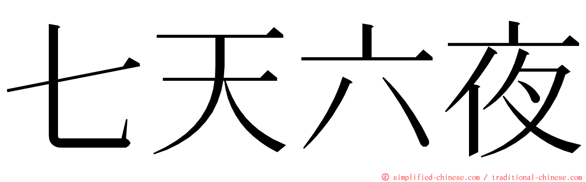 七天六夜 ming font