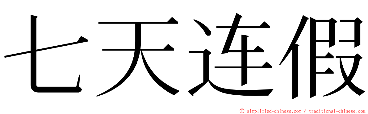 七天连假 ming font