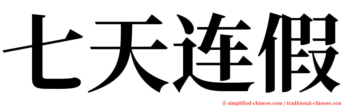 七天连假 serif font
