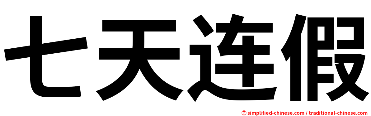 七天连假