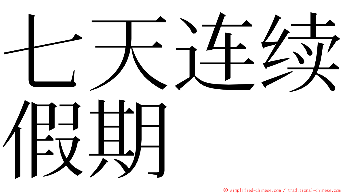 七天连续假期 ming font