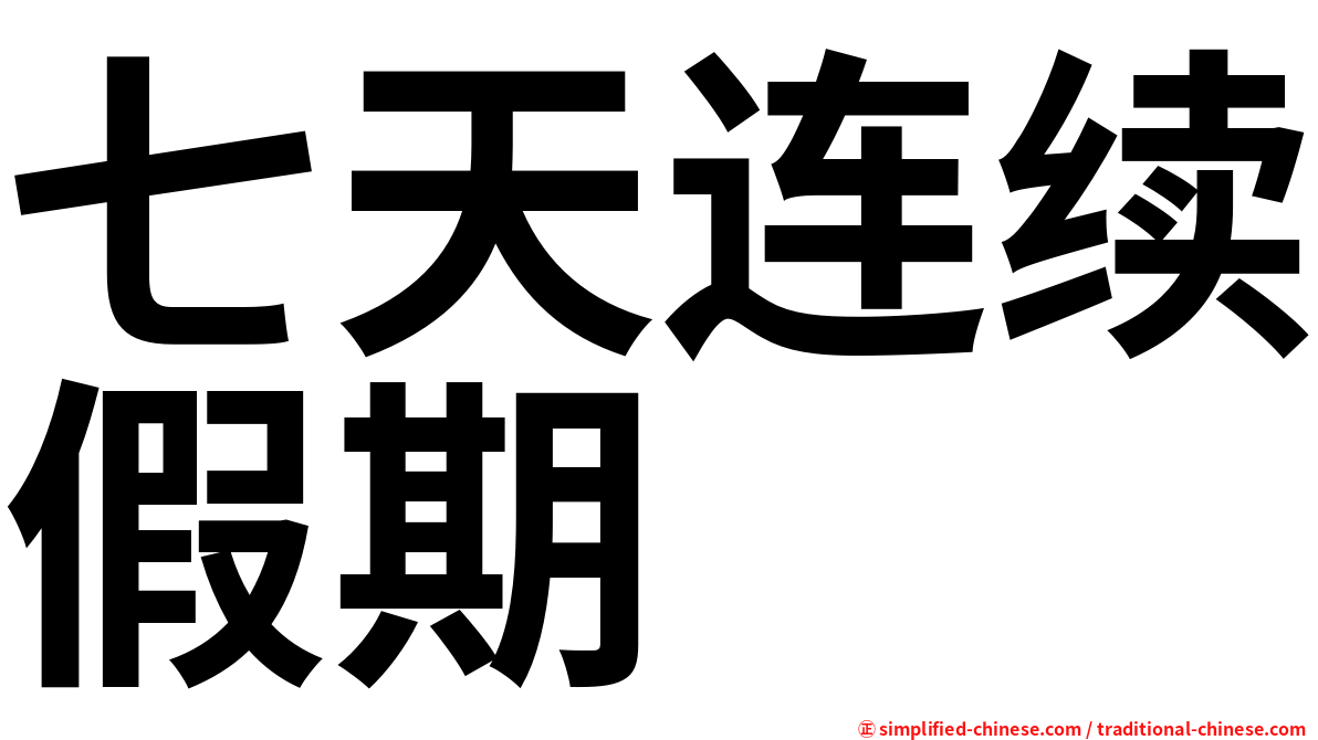 七天连续假期