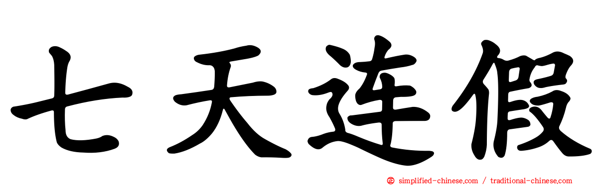 七天连假