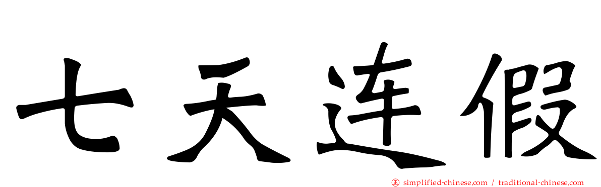 七天连假