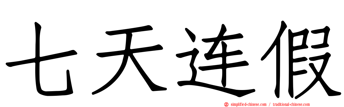 七天连假