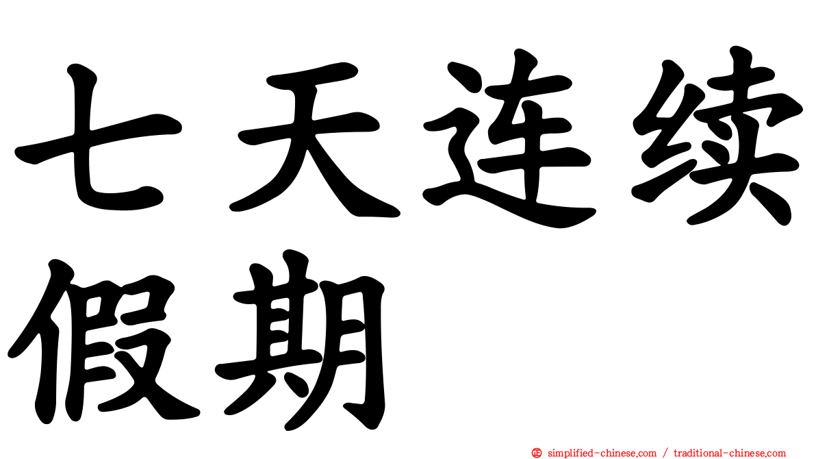 七天连续假期