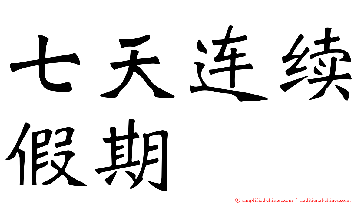 七天连续假期