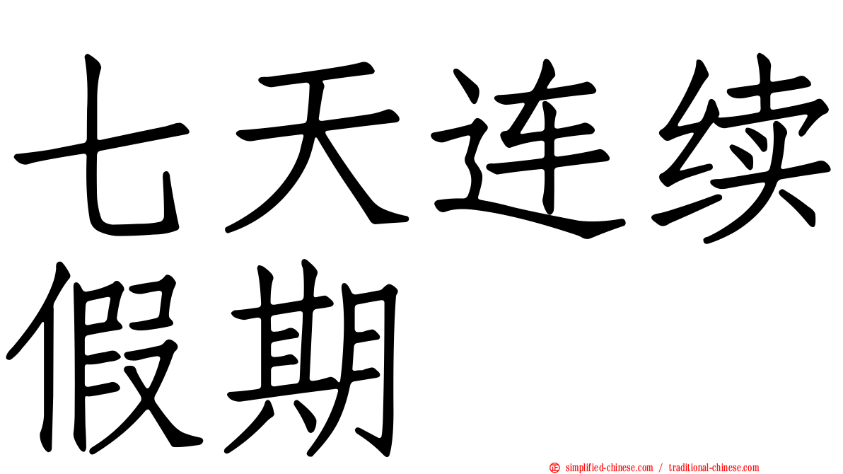 七天连续假期
