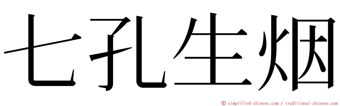 七孔生烟 ming font