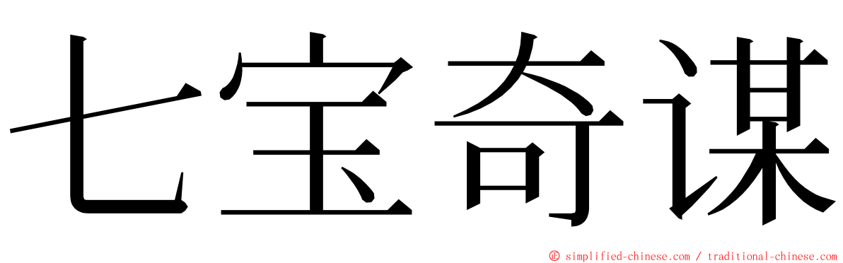 七宝奇谋 ming font