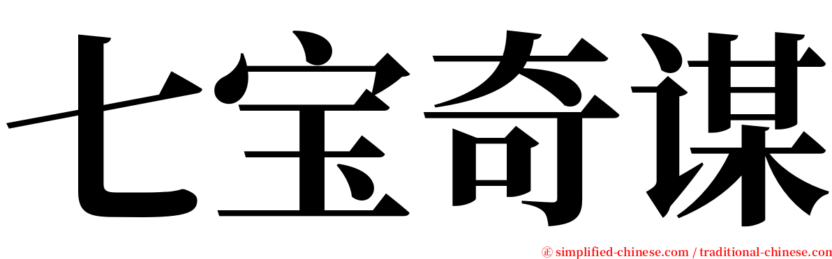 七宝奇谋 serif font