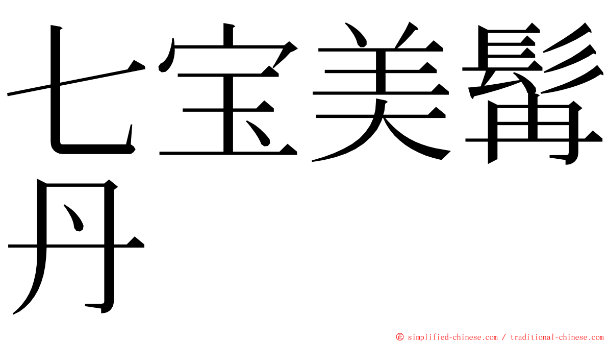 七宝美髯丹 ming font