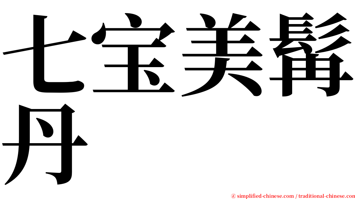 七宝美髯丹 serif font