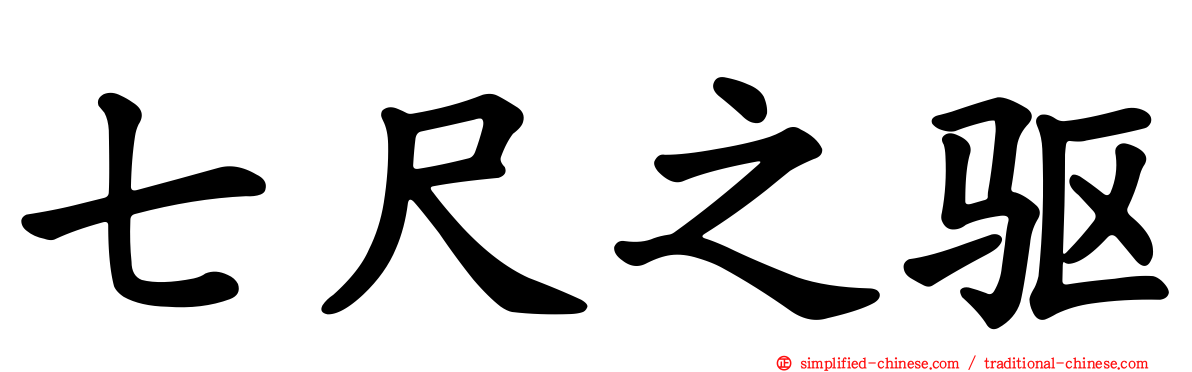 七尺之驱