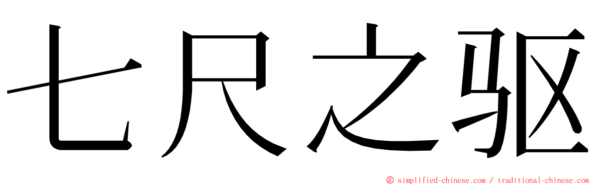 七尺之驱 ming font