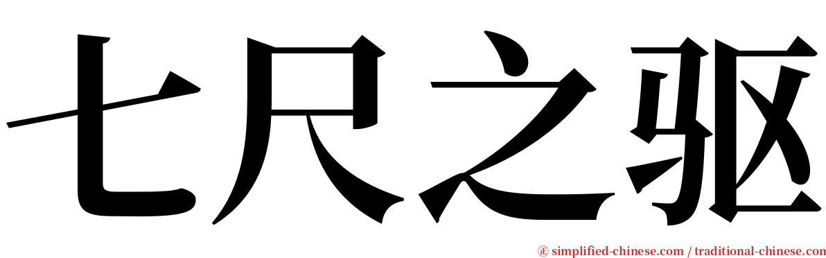 七尺之驱 serif font