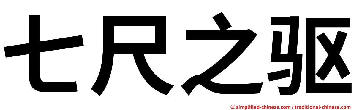 七尺之驱