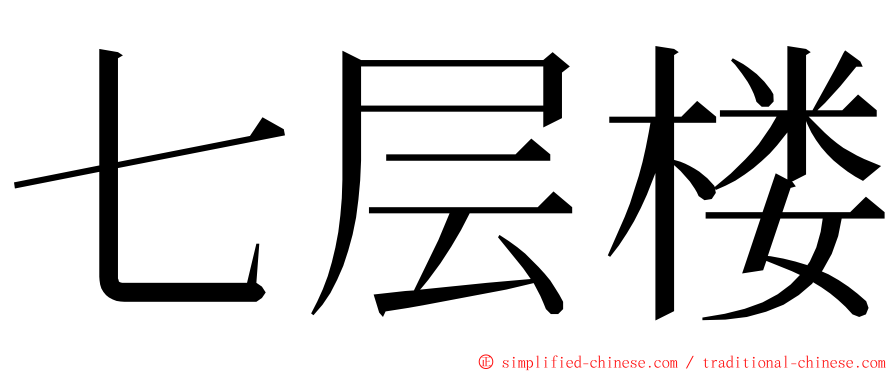 七层楼 ming font