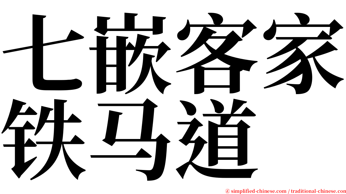 七嵌客家铁马道 serif font