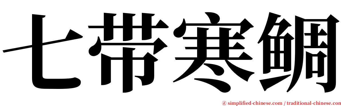 七带寒鲷 serif font