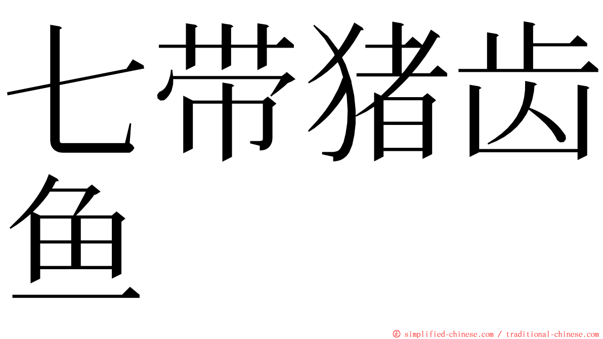 七带猪齿鱼 ming font