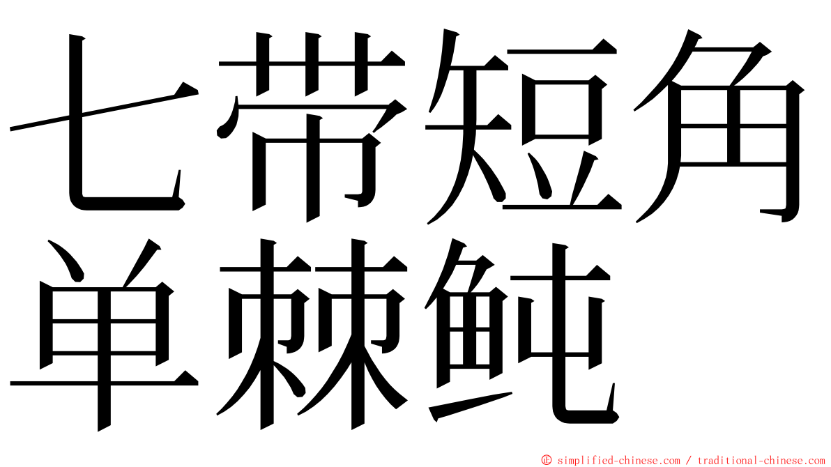 七带短角单棘鲀 ming font