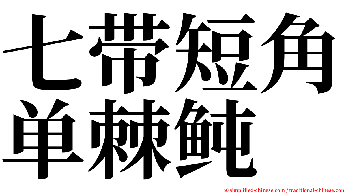 七带短角单棘鲀 serif font