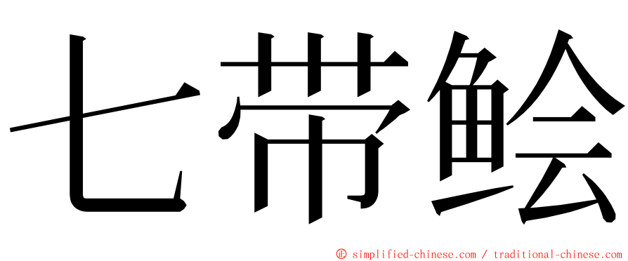 七带鲙 ming font