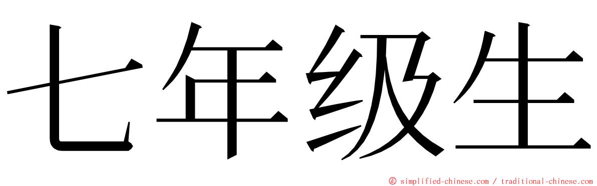 七年级生 ming font