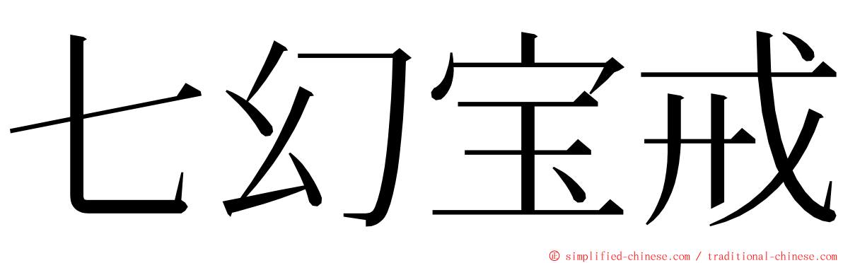 七幻宝戒 ming font