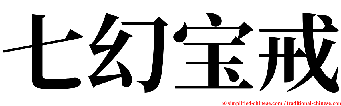 七幻宝戒 serif font