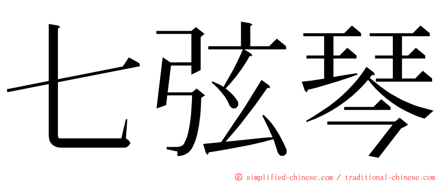 七弦琴 ming font