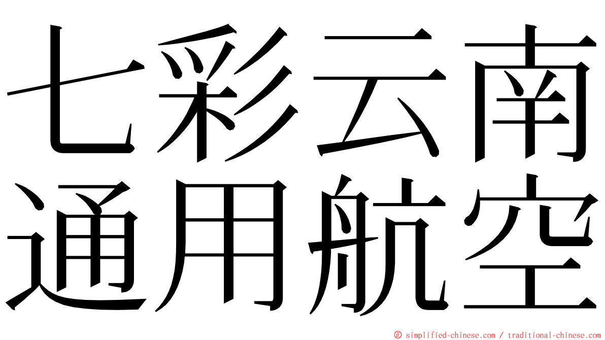 七彩云南通用航空 ming font