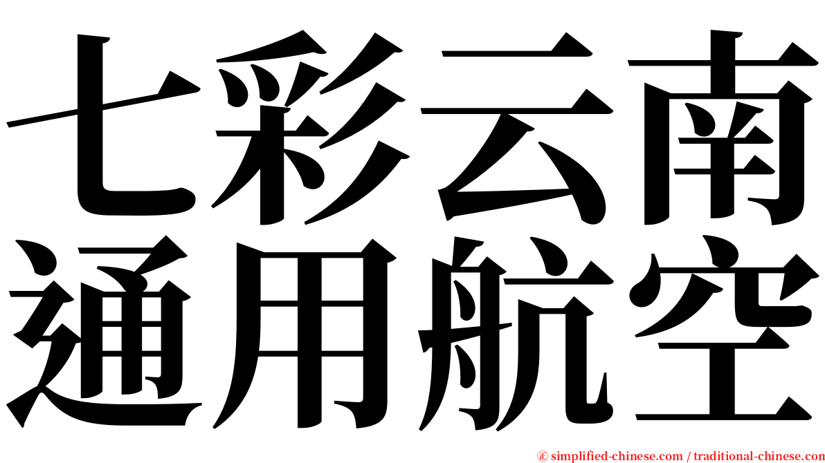 七彩云南通用航空 serif font