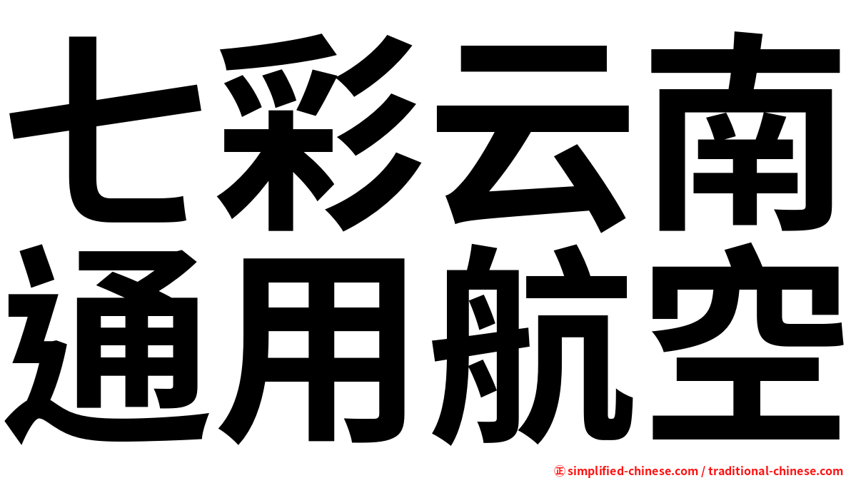 七彩云南通用航空