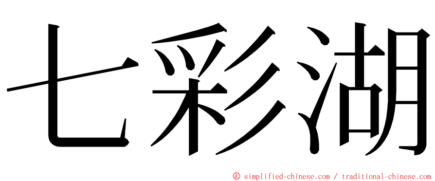 七彩湖 ming font