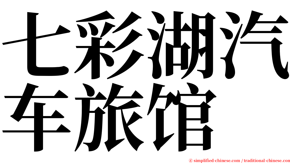 七彩湖汽车旅馆 serif font